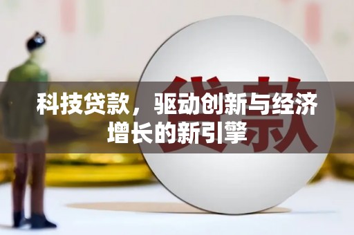 大宁科技贷款，驱动创新与经济增长的新引擎