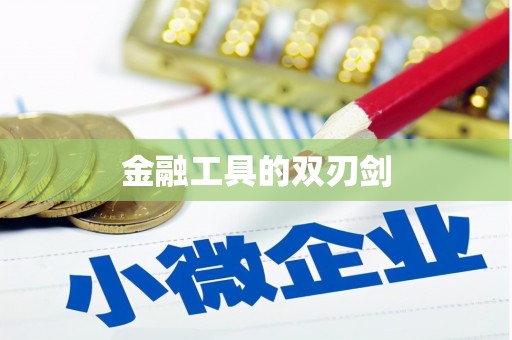 大宁金融工具的双刃剑