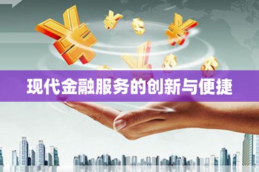 大宁现代金融服务的创新与便捷