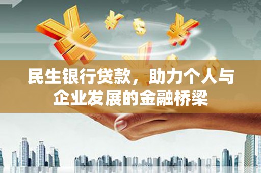 大宁民生银行贷款，助力个人与企业发展的金融桥梁
