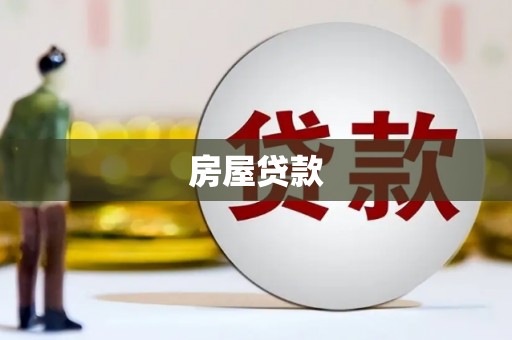 大宁房屋贷款