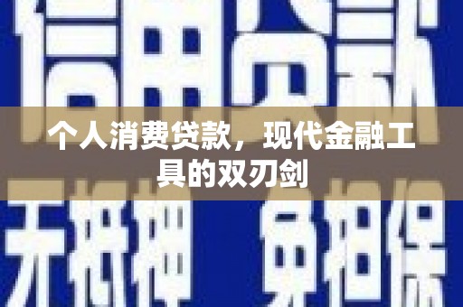 大宁个人消费贷款，现代金融工具的双刃剑