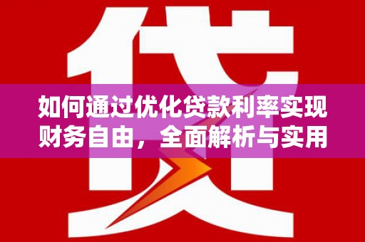 大宁如何通过优化贷款利率实现财务自由，全面解析与实用策略