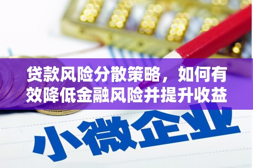 大宁贷款风险分散策略，如何有效降低金融风险并提升收益