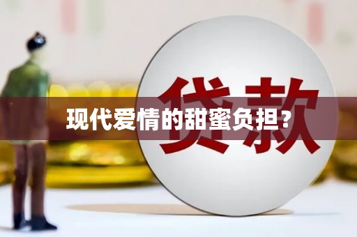 大宁现代爱情的甜蜜负担？