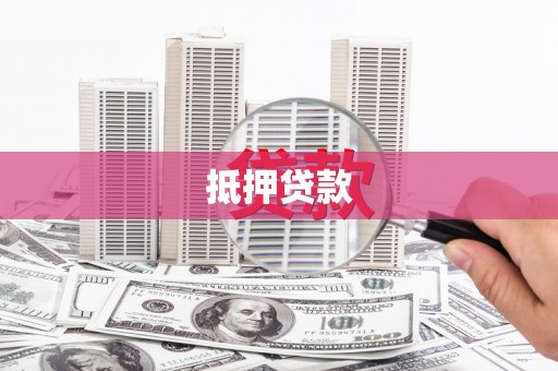 大宁抵押贷款
