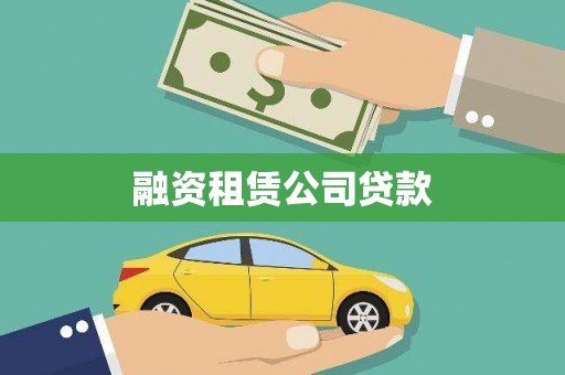 大宁融资租赁公司贷款