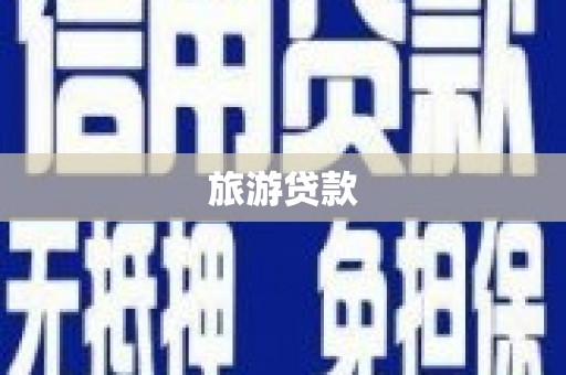大宁旅游贷款