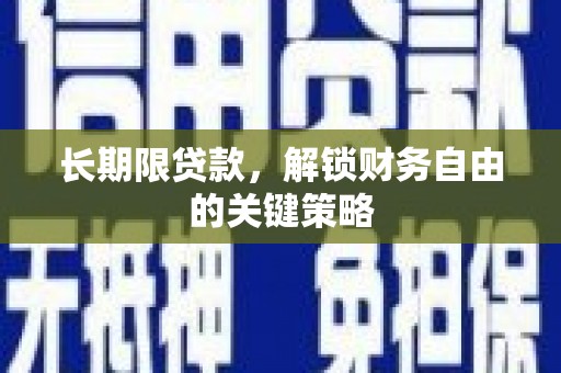 大宁长期限贷款，解锁财务自由的关键策略