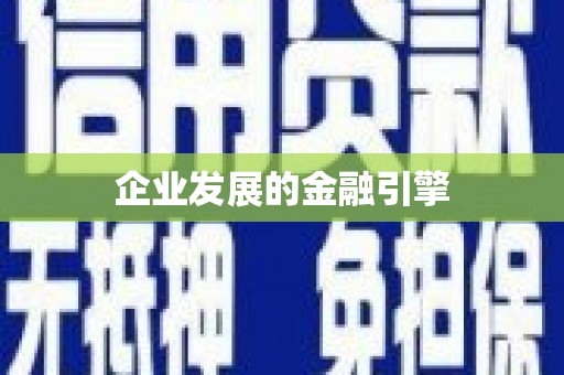 大宁企业发展的金融引擎