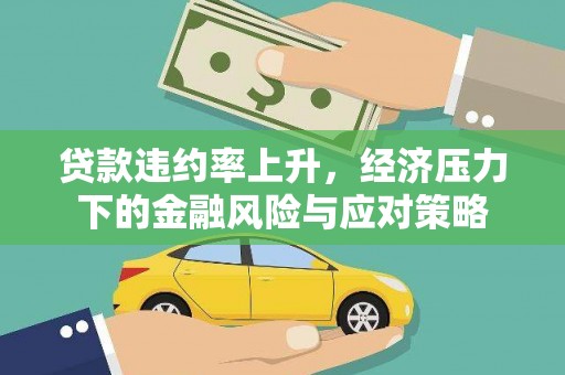 大宁贷款违约率上升，经济压力下的金融风险与应对策略