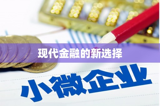 大宁现代金融的新选择