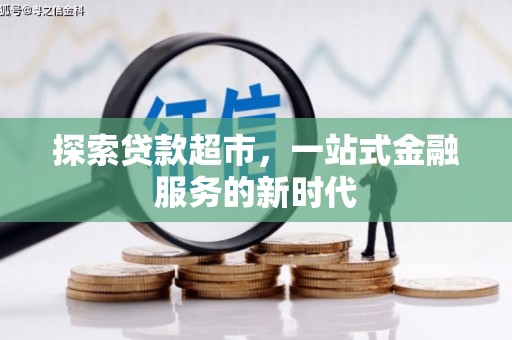 大宁探索贷款超市，一站式金融服务的新时代