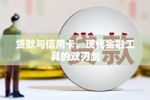 大宁贷款与信用卡，现代金融工具的双刃剑