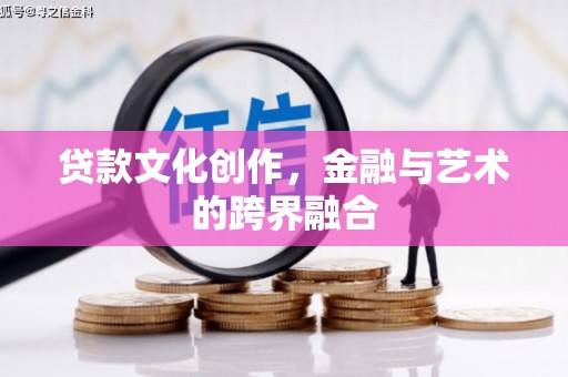 大宁贷款文化创作，金融与艺术的跨界融合