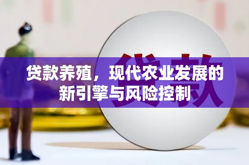 大宁贷款养殖，现代农业发展的新引擎与风险控制