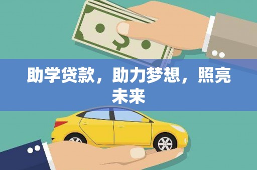 大宁助学贷款，助力梦想，照亮未来