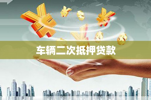 大宁车辆二次抵押贷款