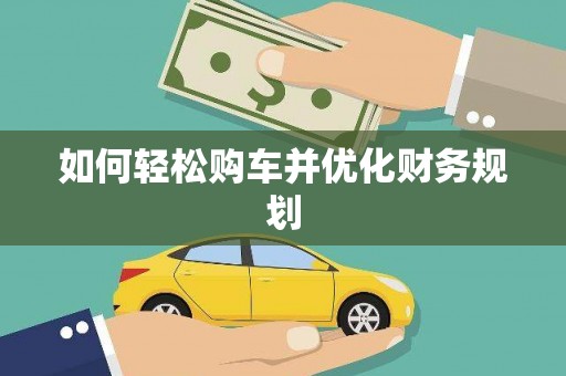 大宁如何轻松购车并优化财务规划