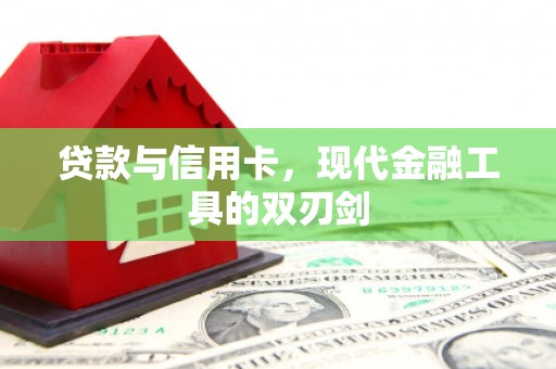 大宁贷款与信用卡，现代金融工具的双刃剑
