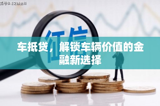 大宁车抵贷，解锁车辆价值的金融新选择