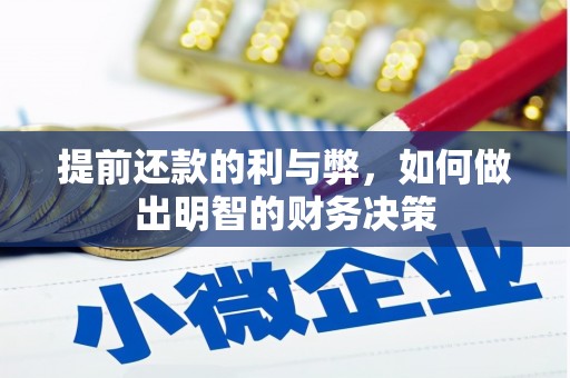 大宁提前还款的利与弊，如何做出明智的财务决策