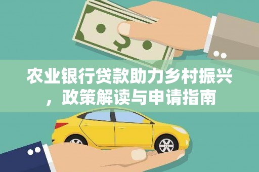 大宁农业银行贷款助力乡村振兴，政策解读与申请指南