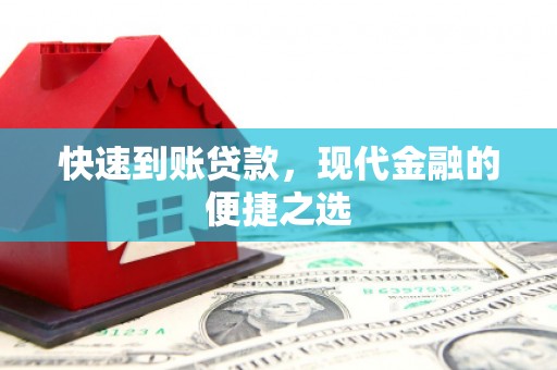 大宁快速到账贷款，现代金融的便捷之选