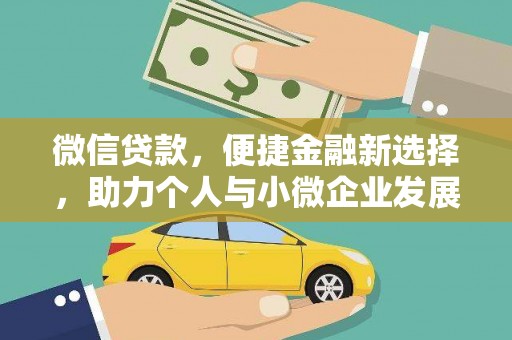 大宁微信贷款，便捷金融新选择，助力个人与小微企业发展