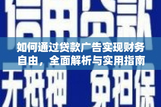 大宁如何通过贷款广告实现财务自由，全面解析与实用指南