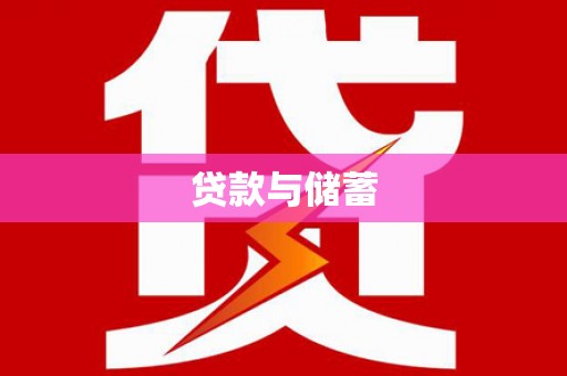 大宁贷款与储蓄