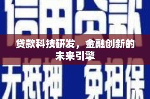 大宁贷款科技研发，金融创新的未来引擎