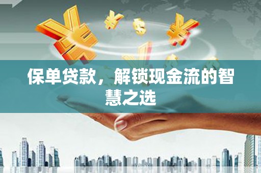 大宁保单贷款，解锁现金流的智慧之选