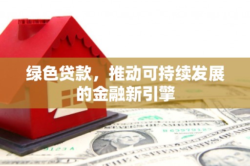 大宁绿色贷款，推动可持续发展的金融新引擎