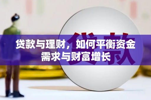 大宁贷款与理财，如何平衡资金需求与财富增长