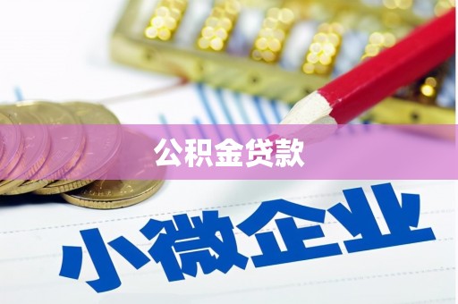 大宁公积金贷款