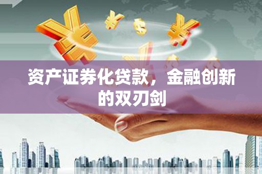 大宁资产证券化贷款，金融创新的双刃剑