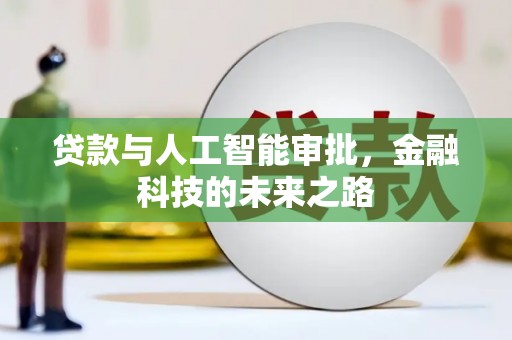 大宁贷款与人工智能审批，金融科技的未来之路