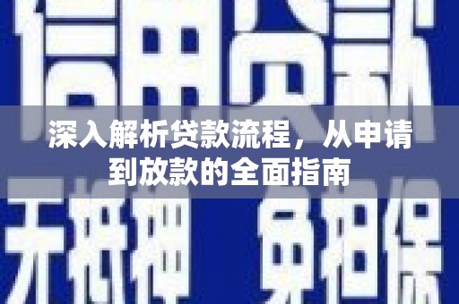 大宁深入解析贷款流程，从申请到放款的全面指南