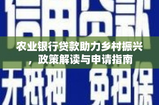 大宁农业银行贷款助力乡村振兴，政策解读与申请指南
