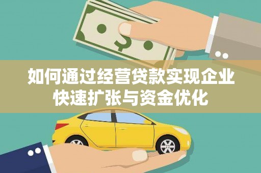 大宁如何通过经营贷款实现企业快速扩张与资金优化