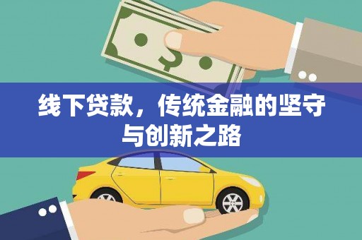 大宁线下贷款，传统金融的坚守与创新之路