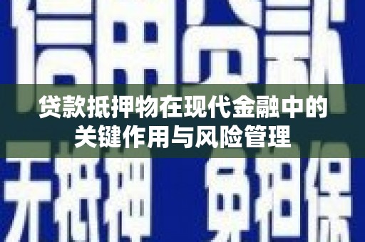 大宁贷款抵押物在现代金融中的关键作用与风险管理
