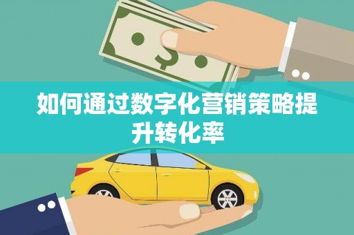 大宁如何通过数字化营销策略提升转化率
