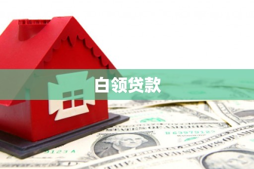 大宁白领贷款