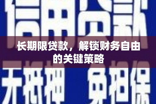 大宁长期限贷款，解锁财务自由的关键策略