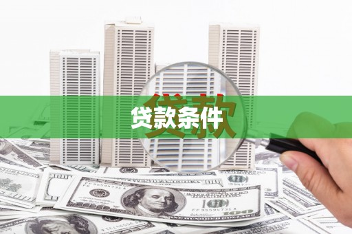 大宁贷款条件