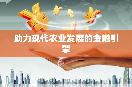 大宁助力现代农业发展的金融引擎