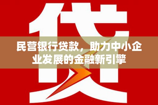 大宁民营银行贷款，助力中小企业发展的金融新引擎