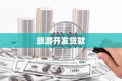 大宁旅游开发贷款